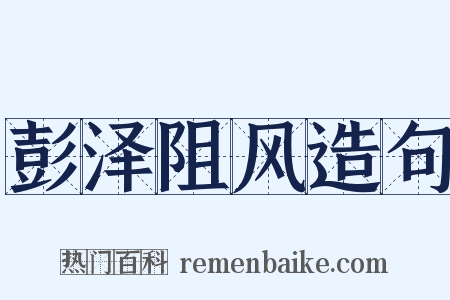 彭泽阻风造句是什么意思的图片